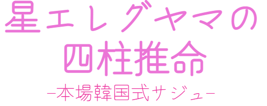 星エレグヤマの四柱推命